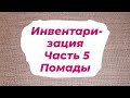 Инвентаризация. 5 Часть. ✍ (Все мои помады и блески)