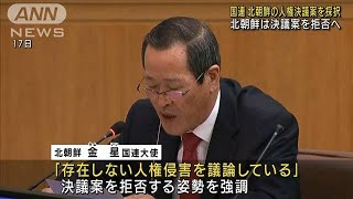 北朝鮮の人権侵害非難決議案　国連で17年連続で採択(2021年11月18日)