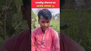 Samastipur Lok Sabha MP missing.. #SamastipurNews #Samastipur #princerajpaswan