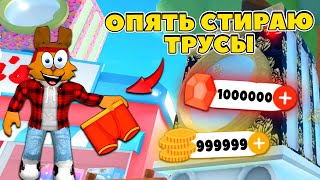 КРУТОЙ СПОСОБ ПОЛУЧИТЬ РУБИНЫ СИМУЛЯТОР СТИРКИ Роблокс! КАК ФАРМИТЬ МНОГО ДЕНЕГ Laundry Simulator