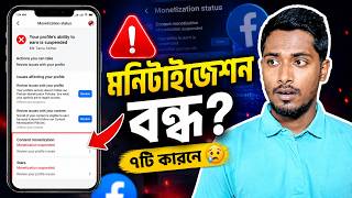 Facebook Monetization Disabled 2026 | মনিটাইজেশন বন্ধ হওয়ার ৭টি কারণ