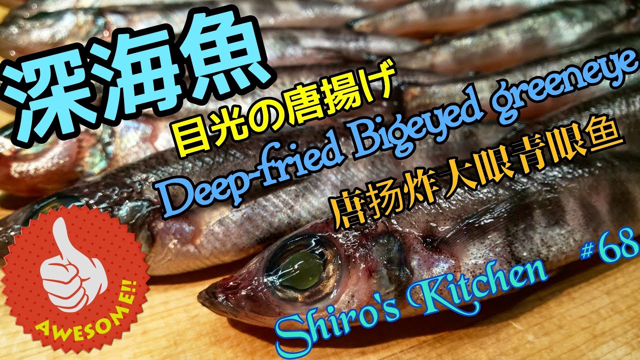 メヒカリの唐揚げ 68 Deep Fried Bigeyed Greeneye 唐扬炸大眼青眼鱼 Youtube