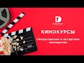 Кинокурсы &quot;DoronkinProject&quot; Операторское и Актерское мастерство Томск