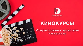 Кинокурсы "DoronkinProject" Операторское и Актерское мастерство Томск