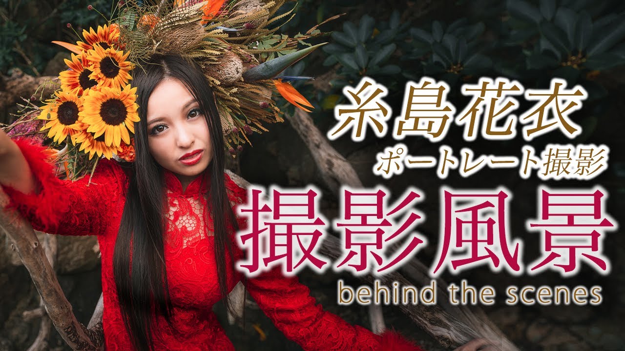 日中シンクロ&自然光ポートレートモデル撮影風景！花衣ポトレ撮影behind the scenes！【ポートレート撮影風景】【日中シンクロ】【レンズ:14mm-24mm,35mm】