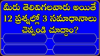 Telugu GK Questions and Answers||General knowledge in Telugu||Telugu Quiz Questions||GK Quiz