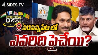 ఎవరద పచయ..? Narasannapeta Constituency Ap Election Survey 4Sides Tv Telugu