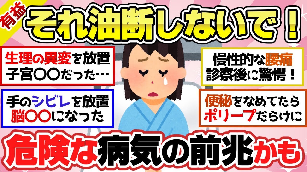 【有益スレ】放置厳禁！知らないと後悔する病気の前兆教えて！絶対に見逃さないで！【ガルちゃん2chスレまとめ】