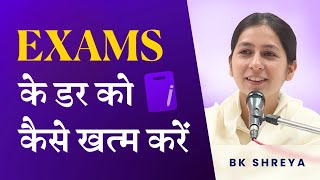 Exams के डर को कैसे खत्म करें? (English Subtitles) | BK Shreya | How to be successful in any exam?