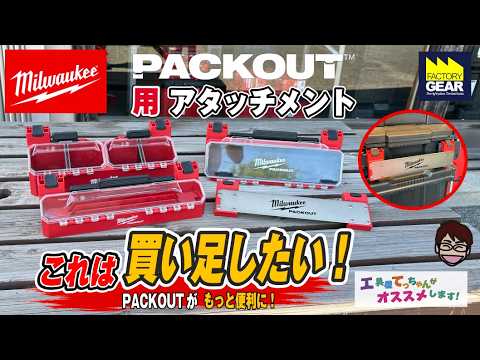 A Must-Have Add-On! Milwaukee PACKOUT Attachments【Recommended by Tecchan the Tool Guy! Vol. 339】