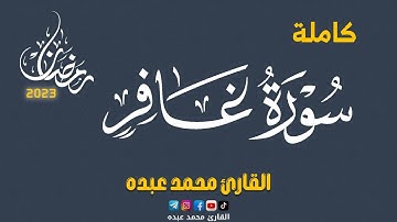 2023 MOHAMED ABDO SURAT GHAFIR - سورة غافر كاملة | محمد عبده