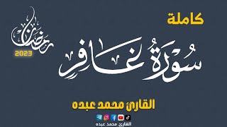 2023 MOHAMED ABDO SURAT GHAFIR - سورة غافر كاملة | محمد عبده