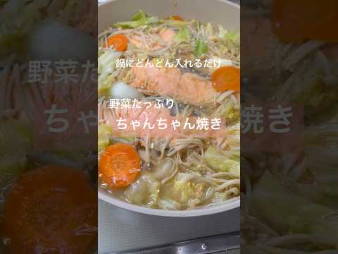野菜たっぷり！ちゃんちゃん焼き#簡単レシピ #料理 #shorts