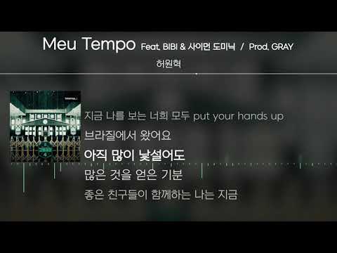 허원혁 - Meu Tempo (Feat. BIBI & 사이먼 도미닉) (Prod. GRAY) [Lyrics / 가사]