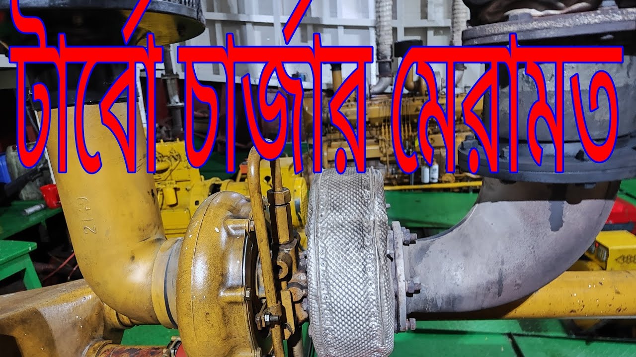Turbocharger repair উইচাই টার্বোচার্জার মেরামত। বাংলাদেশ মেরিন।