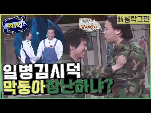 [크큭티비] 신동작그만 : 이것들이! 여기 동작그만 코너 아니야!!! | ep280-282 |  KBS 방송