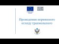 Первинний огляд травмованого пацієнта на догоспітальному етапі