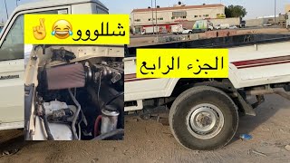 رتبنا الشاص + ترتيب المكينة + تركيب فلتر الجزء الرابع | ??