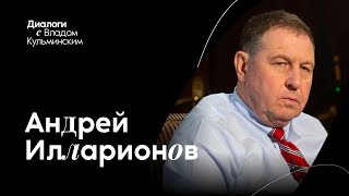 Интервью с Андреем Илларионовым