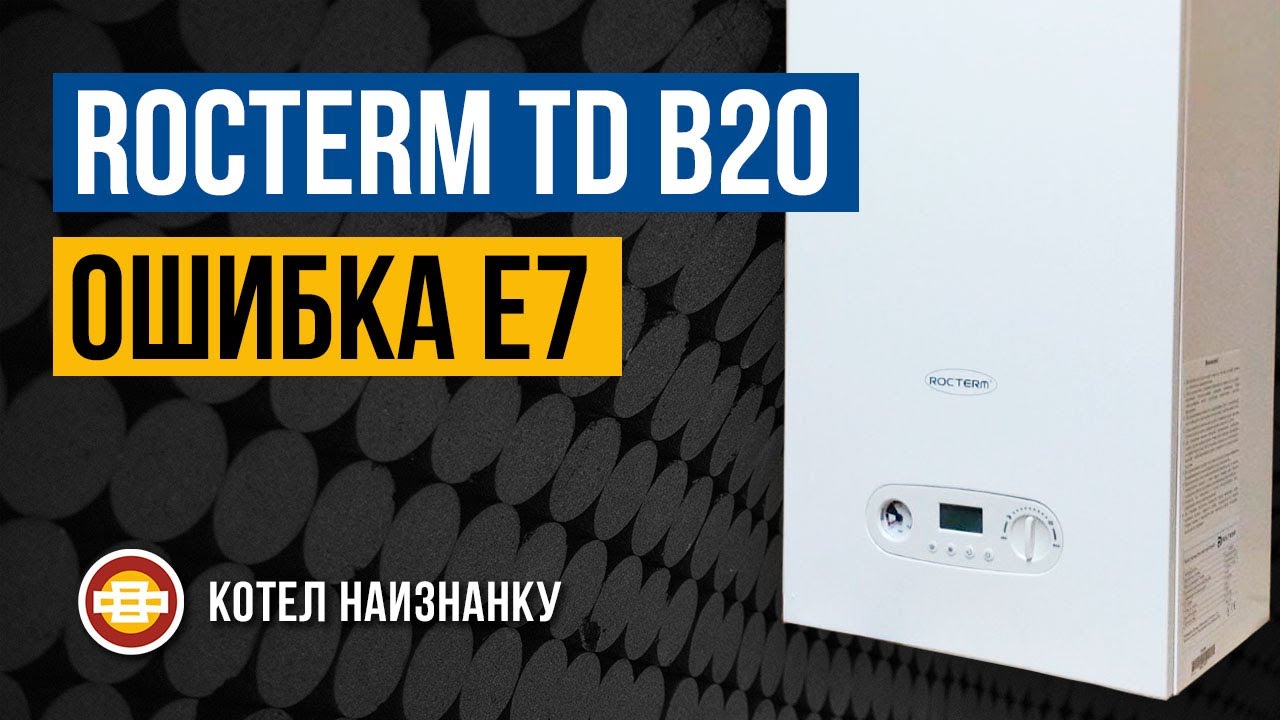 Фото с обложки: Котел Rocterm Td B20 Ошибка Е7 Фото с обложки: Котел Rocterm Td B20 Ошибка Е7