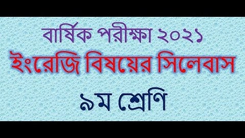 বার্ষিক পরীক্ষা ২০২১। ৯ম শ্রেণি। ইংরেজী বিষয়ের সিলেবাস। Class 9 English Syllabus