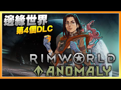 【Anomaly】Rimworld第4 DLC 即將登場🔍🗺️ Anomaly到底是什麼？