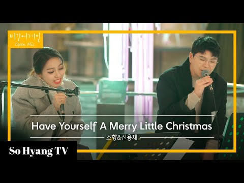 So Hyang (소향) & Shin Yong Jae (신용재) - Have Yourself A Merry Little Christmas | Begin Again Open Mic