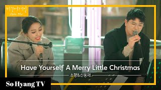 So Hyang (소향) & Shin Yong Jae (신용재) - Have Yourself A Merry Little Christmas | Begin Again Open Mic