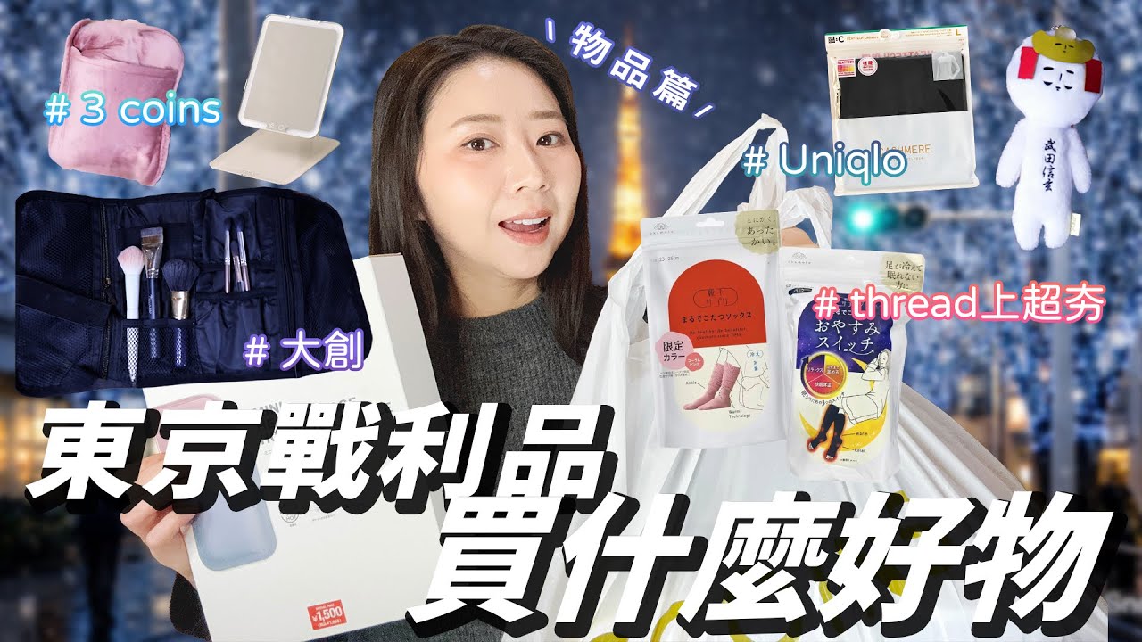 日本東京戰利品！Threads上討論度超高的保暖襪好用嗎？3COINS挖到寶🥰去日本滑雪也實用的保暖小物！