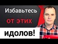 Воскресная проповедь: избавьтесь от этих идолов! Роман Савочка