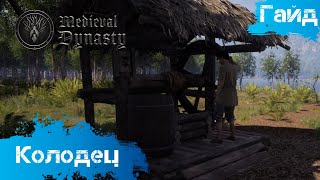 Medieval Dynasty - Гайд - Колодец