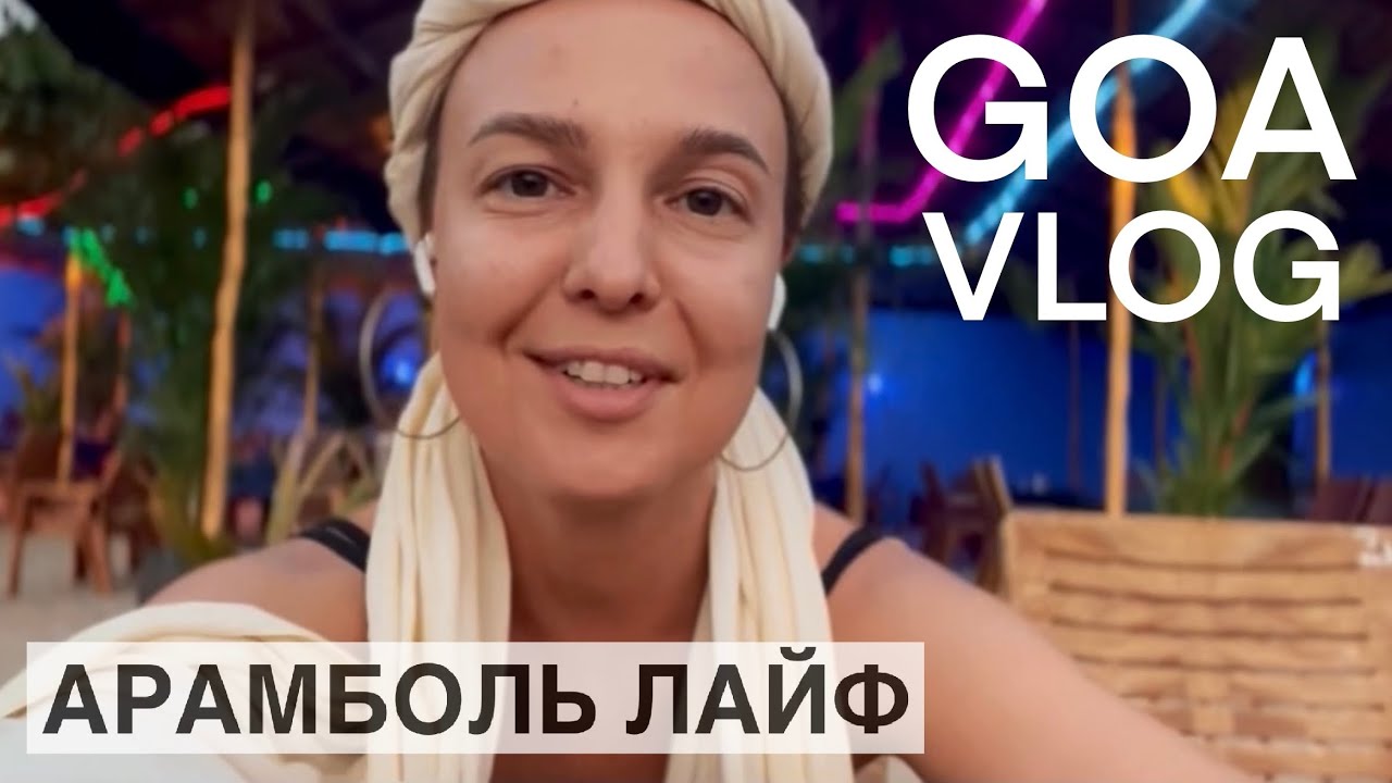 Гоабудни Арамболья 🇮🇳 Нашествие обезьян 🐒 Встреча с подписчиком 🙌Творческие порывы