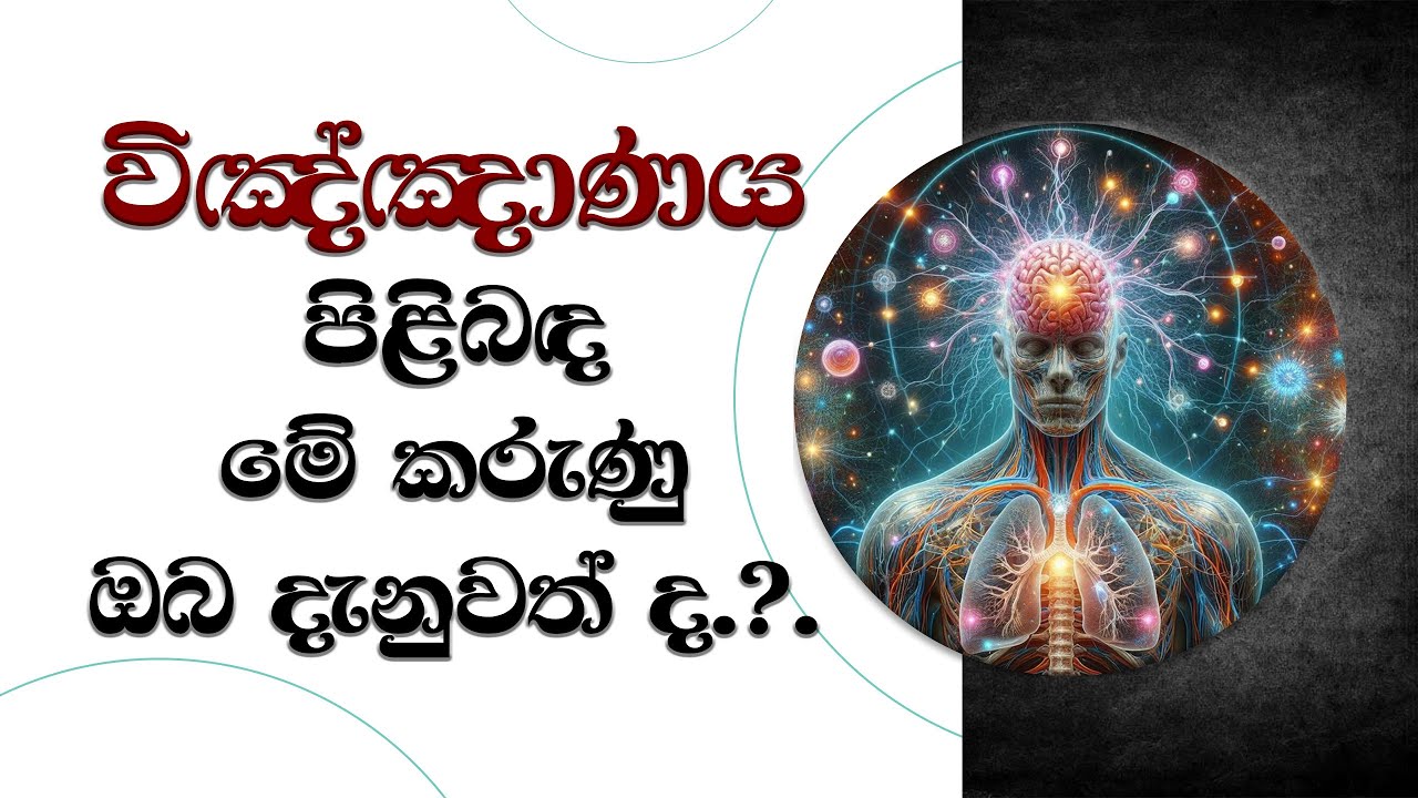 විඤ්ඤාණය පිළිබද මේ කරුණු ඔබ දැනුවත් ද.?..Most Ven. Mankadawala Sudassana Thero