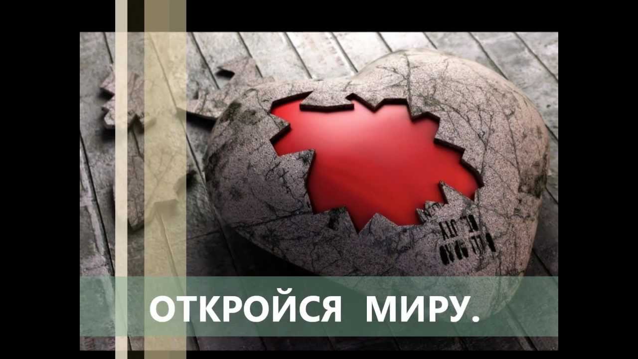 Открыть мир видео. Раскрыться миру. Мир раскрывается. Откройся миру. Откройся миру и мир откроется тебе.