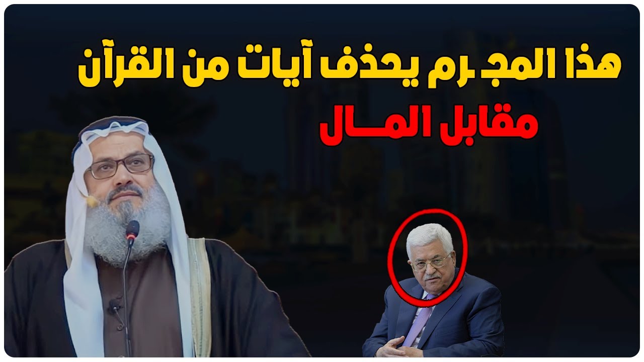 انتبهو يا مسلمين .. السلطة الفلسطيــ ــنية تحذف آيات من القرآن مقابل المال - الشيخ يوسف مخارزة
