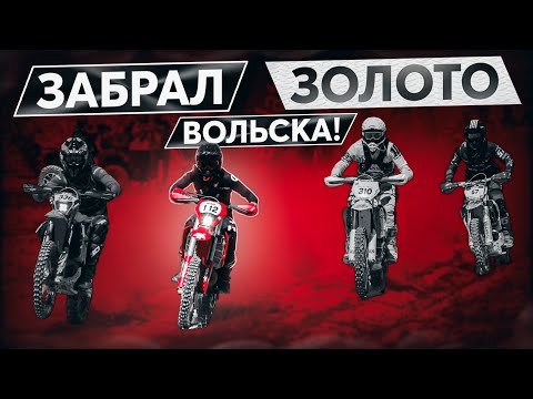 С последнего места на первое в эндуро гонке Вольск родео.
