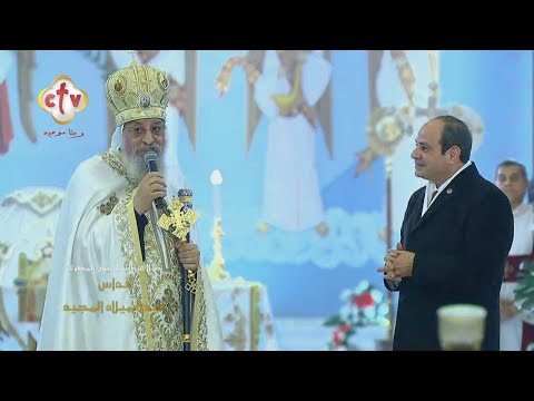 كلمة قداسة البابا تواضروس للرئيس السيسي من قداس عيد الميلاد المجيد بكاتدرائية ميلاد المسيح 2026