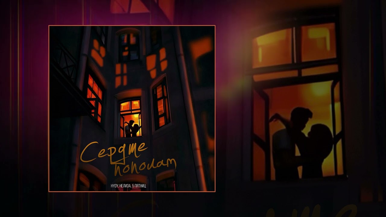 HYDY, НЕЛИЗА, 5 Пятниц - Сердце пополам (Официальная премьера трека)