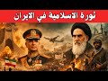 وثائقي للنوم الثورة الإسلامية في إيران القصة الكاملة من الشاه إلى الجمهورية