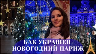 Новогодний Париж || Елисейские поля, Галери Лафайет и Мэрия