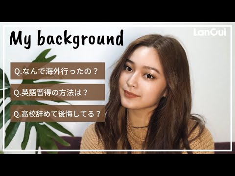 【My Background】英語力ゼロだった私が、日本の高校を辞めて海外に移住した話。のアイキャッチ