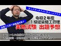 令和2年度1級建築施工管理実地試験対策［出題の傾向］出題予想 ※チャンネル登録者プレゼントあり（R3.2月末まで；詳細は摘要欄に