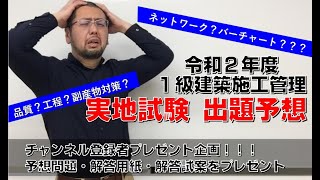令和2年度1級建築施工管理実地試験対策［出題の傾向］出題予想 ※チャンネル登録者プレゼントあり（R3.2月末まで；詳細は摘要欄に