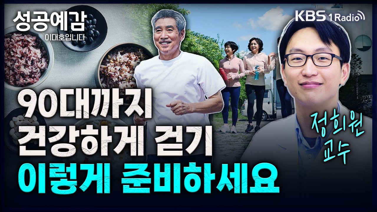 90대까지 건강하게 걷기, 이렇게 준비하세요 - 정희원 교수 (서울아산병원 노년내과) [성공예감 이대호입니다] 2부 심층 인터뷰 | KBS 240228 방송