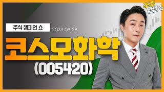 코스모화학(005420)_황민혁 전문가_종목 상담 (20230328)
