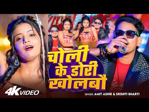 #Video | चोली के डोरी खोलबौ | #Amit Ashik, #Srishti Bharti | Muskan KT | Maghi Song