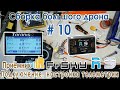 ✈️ FrSky R9: Подключение приёмника к полётнику Matek F405-STD и настройка телеметрии на Taranis Q X7