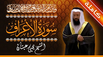 (7) سورة الأعراف 🟠 كاملة 🟠 بصوت القارئ الشيخ يحيى عيشان 🟠 القرآن الكريم