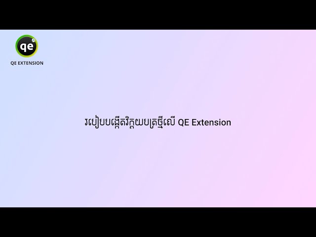 QE Extension - របៀបបង្កើតវិក្កយបត្រថ្មីលើ QE Extension