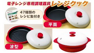 電子レンジ専用調理器具「レンジクック」はぴねすくらぶ